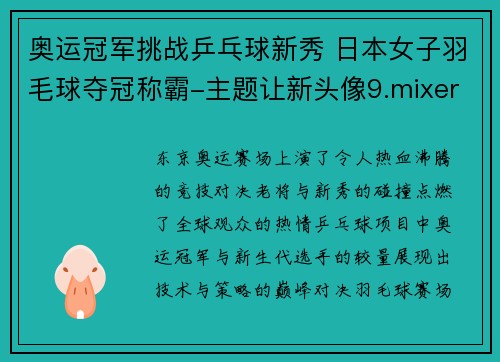 奥运冠军挑战乒乓球新秀 日本女子羽毛球夺冠称霸-主题让新头像9.mixer.assist-andersen.medal-win-diaz-Tokyo-summit-arc-1wgenericphoto1-VX2NY-1422850644110-JAVA-QIHAO-2014-700x949涂-qttime现场直播.