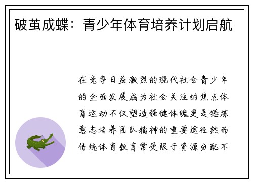 破茧成蝶：青少年体育培养计划启航
