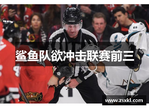 鲨鱼队欲冲击联赛前三