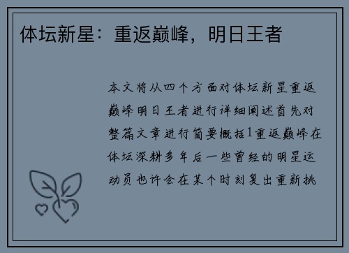 体坛新星：重返巅峰，明日王者